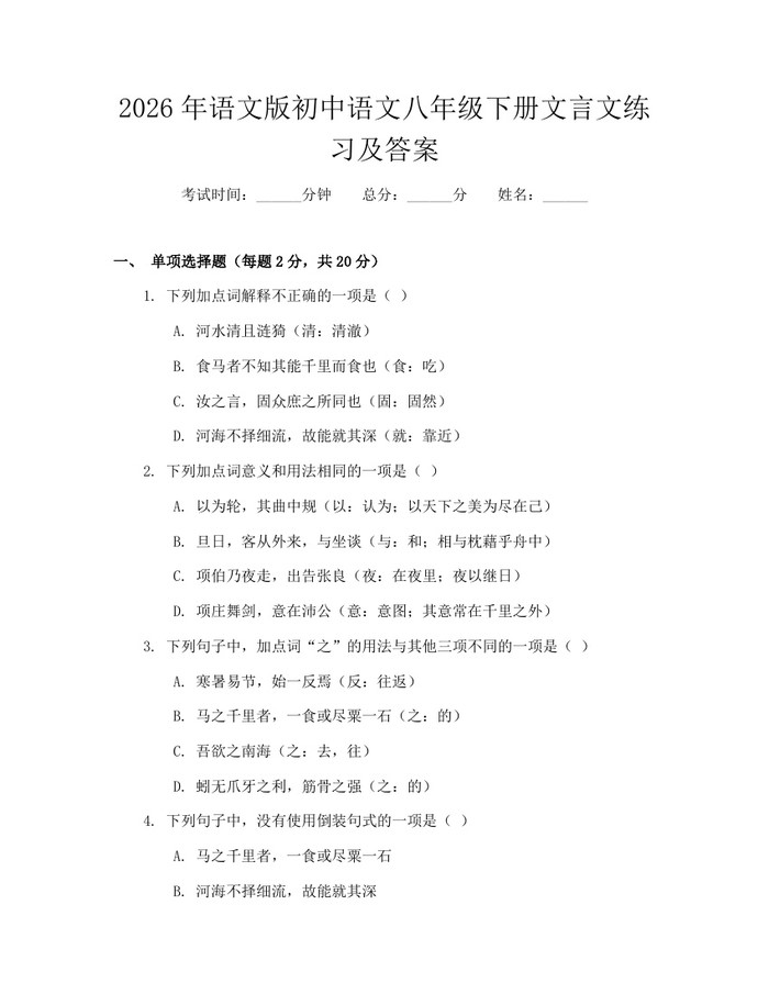 2026年语文版初中语文八年级下册文言文练习及答案：(docx+pdf)免费下载