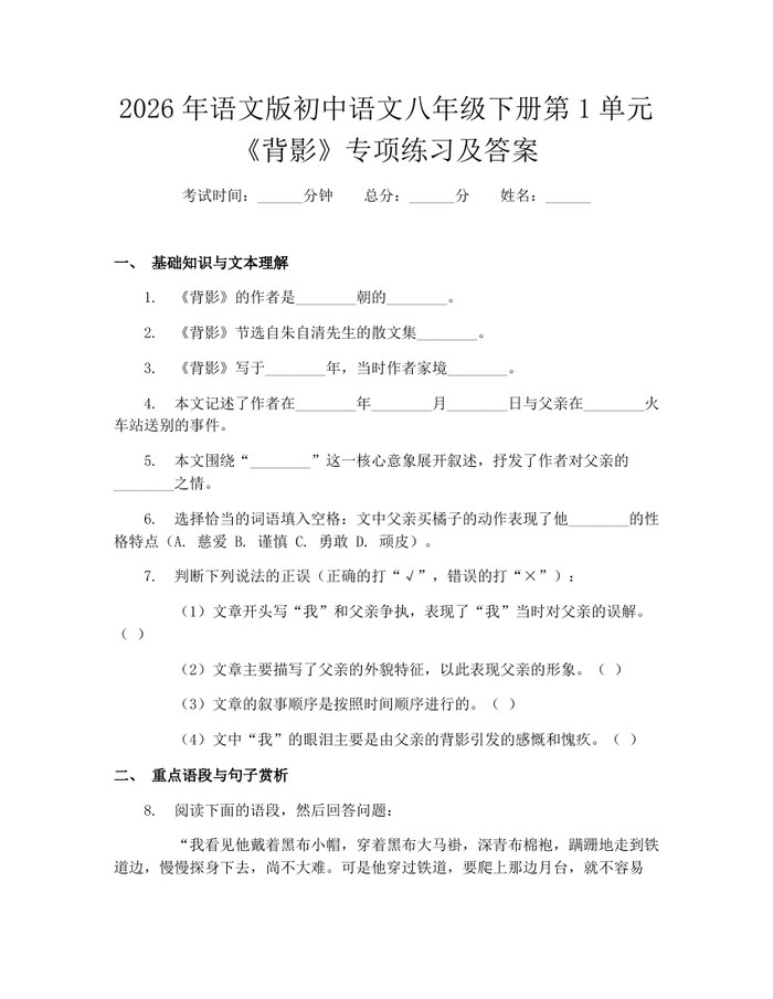 2026年语文版初中语文八年级下册第1单元《背影》专项练习及答案：(docx+pdf)免费下载