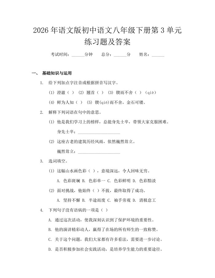 2026年语文版初中语文八年级下册第3单元练习题及答案：(docx+pdf)免费下载