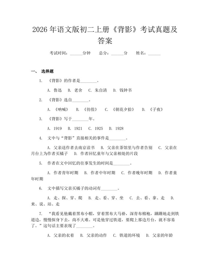 2026年语文版初二上册《背影》考试真题及答案：(docx+pdf)免费下载
