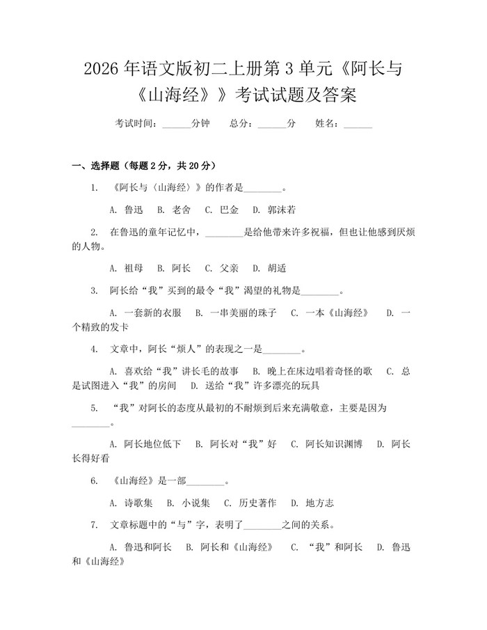 2026年语文版初二上册第3单元《阿长与《山海经》》考试试题及答案：(docx+pdf)免费下载