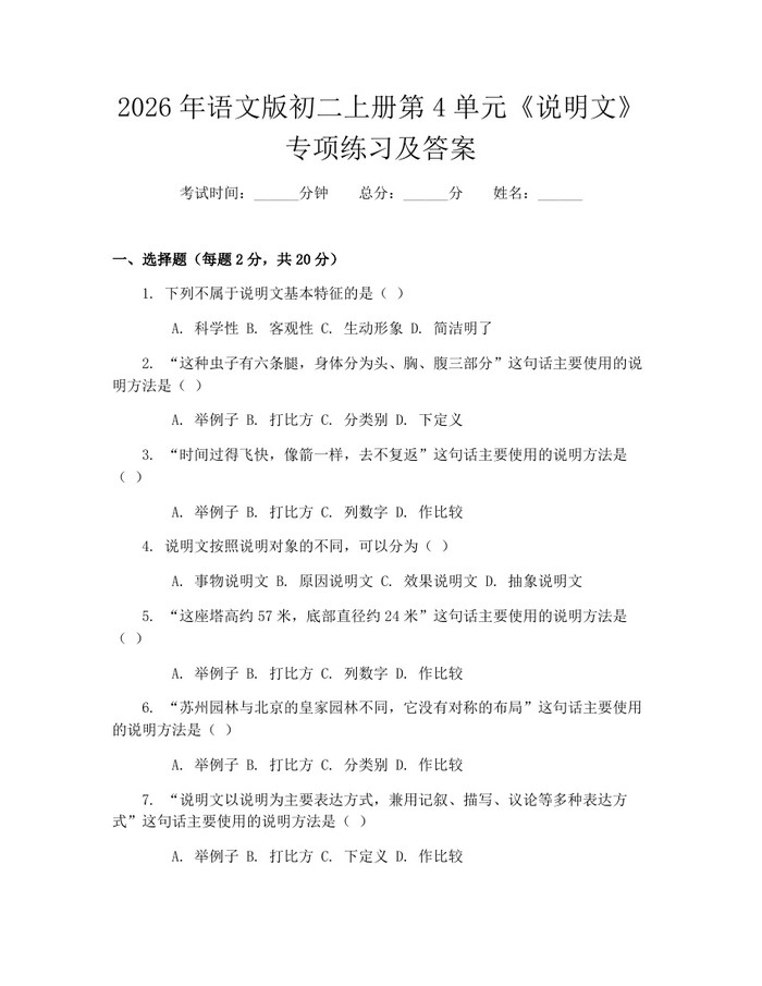 2026年语文版初二上册第4单元《说明文》专项练习及答案：(docx+pdf)免费下载