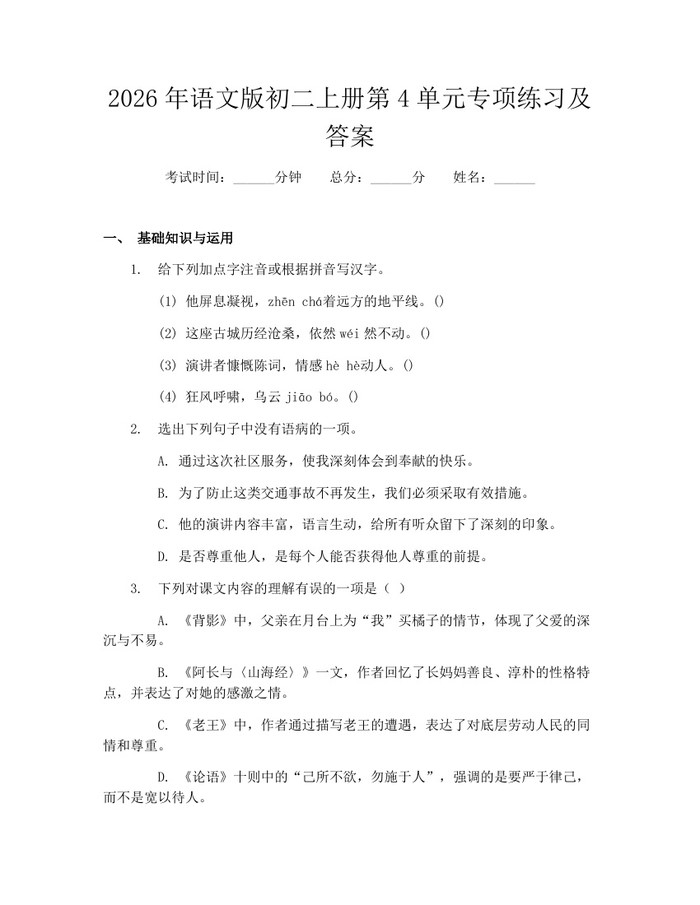 2026年语文版初二上册第4单元专项练习及答案：(docx+pdf)免费下载