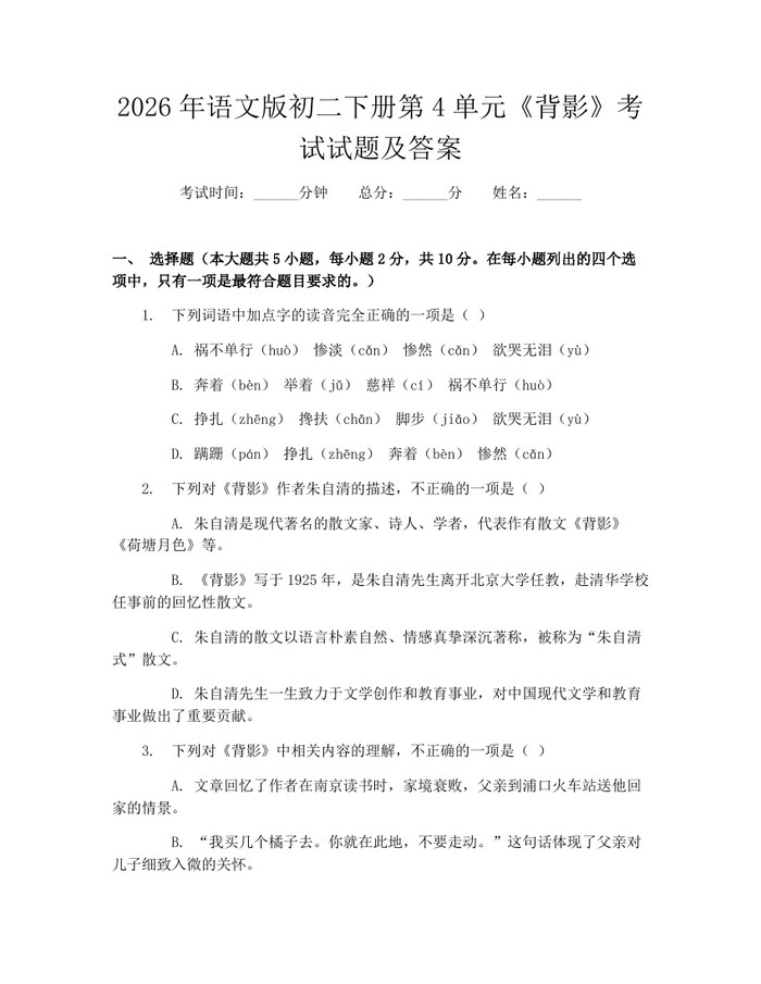 2026年语文版初二下册第4单元《背影》考试试题及答案：(docx+pdf)免费下载