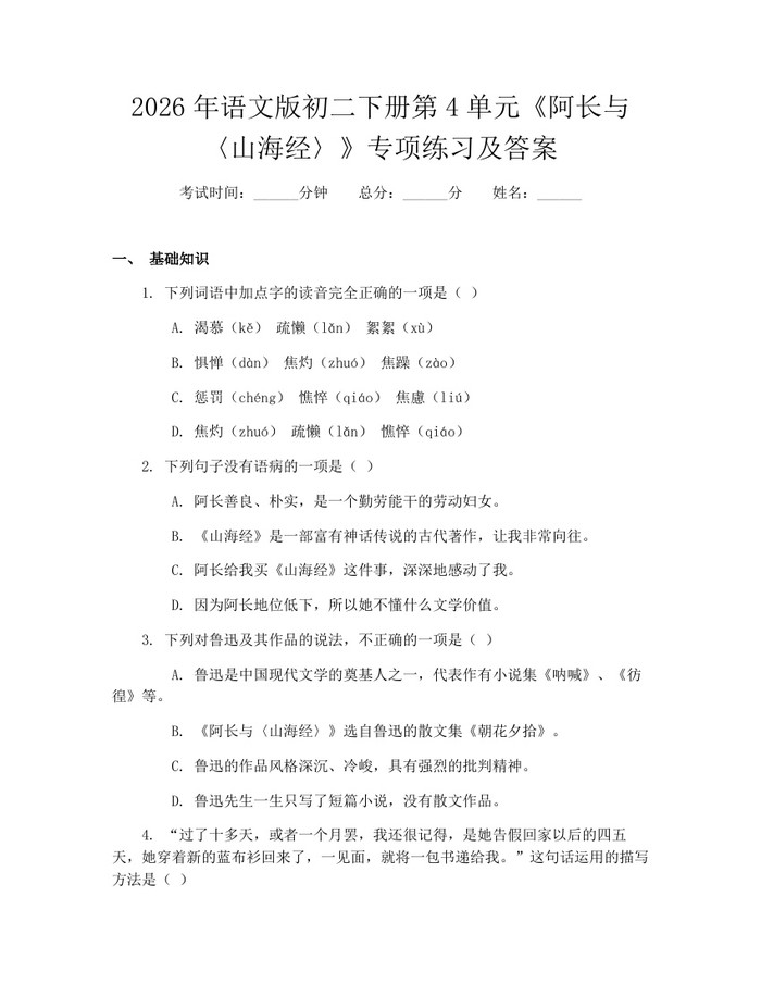 2026年语文版初二下册第4单元《阿长与〈山海经〉》专项练习及答案:(docx+pdf)免费下载