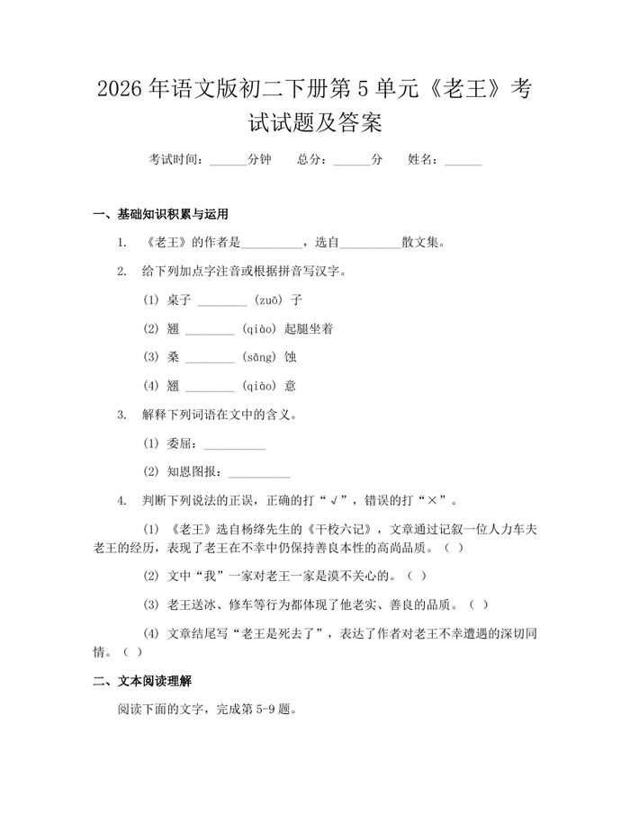 2026年语文版初二下册第5单元《老王》考试试题及答案：(docx+pdf)免费下载