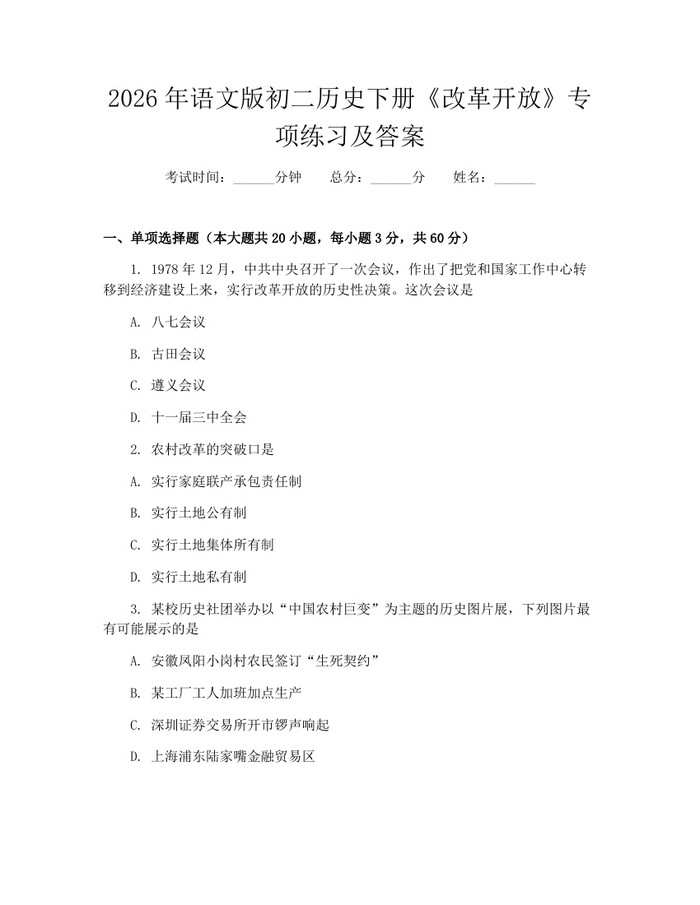 2026年语文版初二历史下册《改革开放》专项练习及答案：(docx+pdf)免费下载