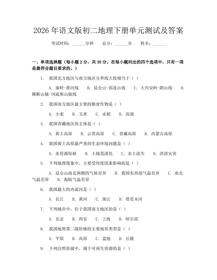 2026年语文版初二地理下册单元测试及答案:(docx+pdf)免费下载