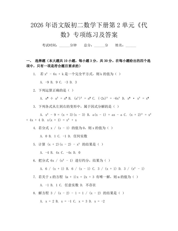 2026年语文版初二数学下册第2单元《代数》专项练习及答案:(docx+pdf)免费下载