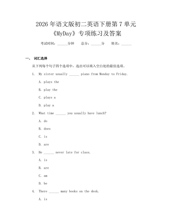 2026年语文版初二英语下册第7单元《MyDay》专项练习及答案:(docx+pdf)免费下载