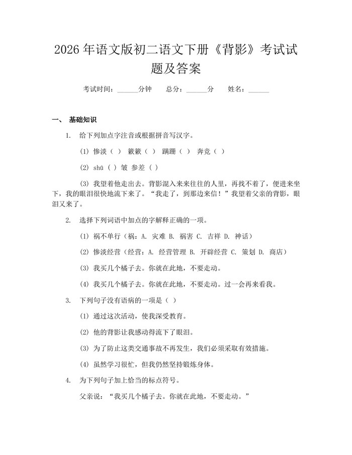 2026年语文版初二语文下册《背影》考试试题及答案:(docx+pdf)免费下载