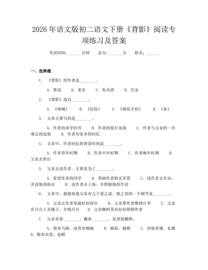2026年语文版初二语文下册《背影》阅读专项练习及答案：(docx+pdf)免费下载