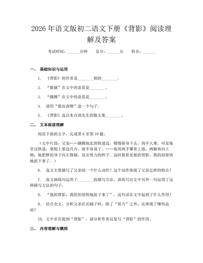 2026年语文版初二语文下册《背影》阅读理解及答案：(docx+pdf)免费下载