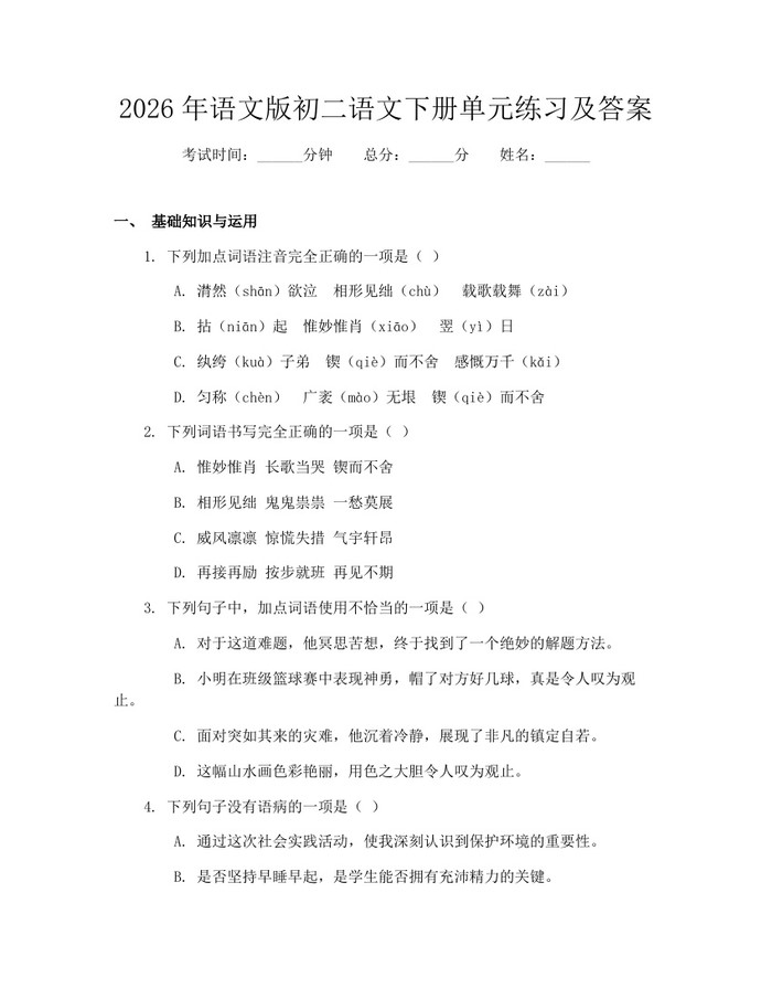 2026年语文版初二语文下册单元练习及答案:(docx+pdf)免费下载