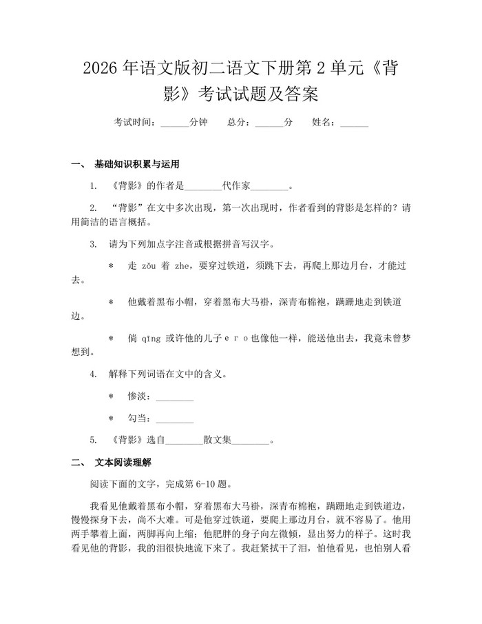 2026年语文版初二语文下册第2单元《背影》考试试题及答案：(docx+pdf)免费下载