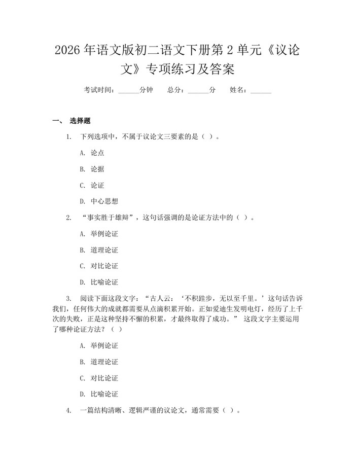 2026年语文版初二语文下册第2单元《议论文》专项练习及答案:(docx+pdf)免费下载