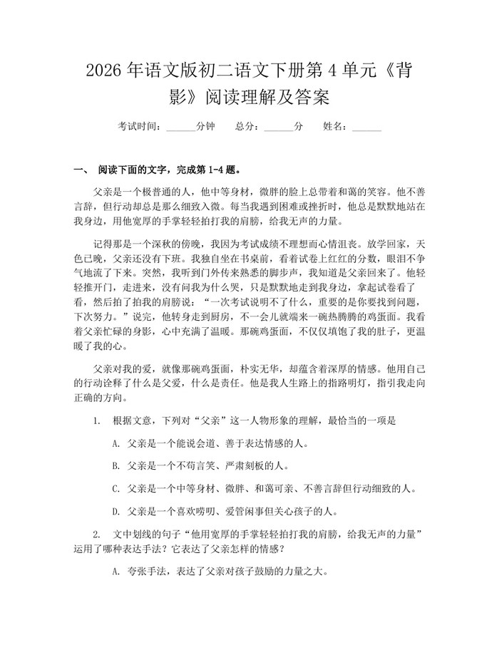 2026年语文版初二语文下册第4单元《背影》阅读理解及答案:(docx+pdf)免费下载
