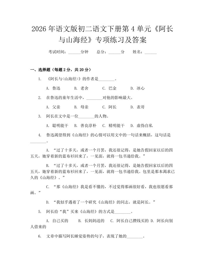 2026年语文版初二语文下册第4单元《阿长与山海经》专项练习及答案：(docx+pdf)免费下载