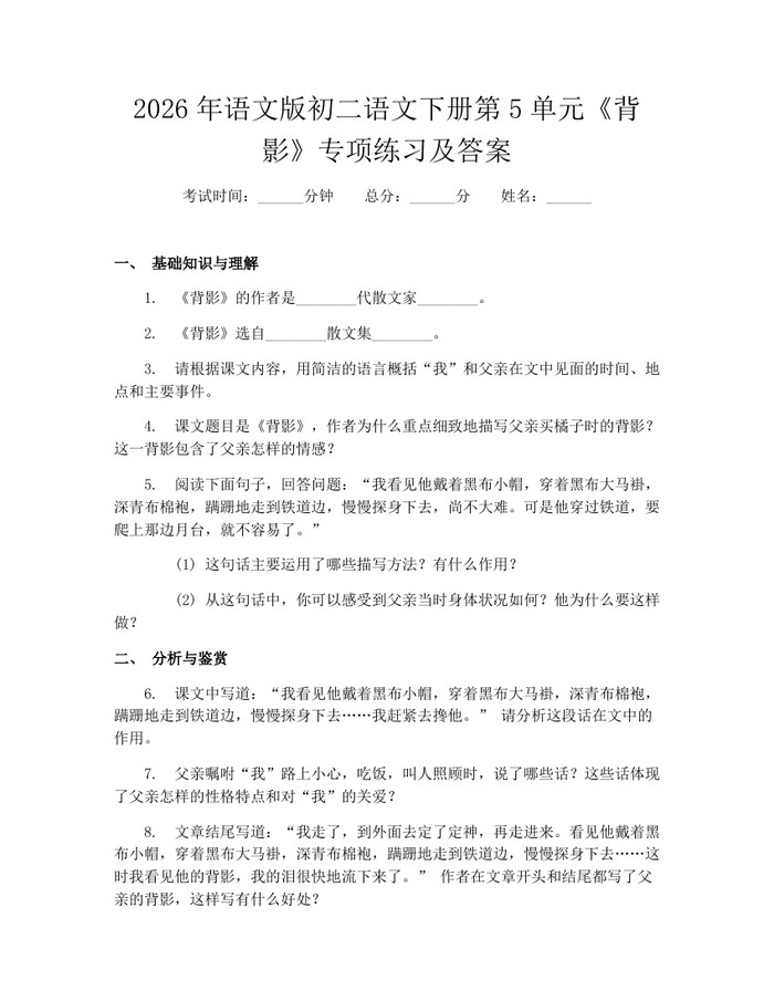 2026年语文版初二语文下册第5单元《背影》专项练习及答案：(docx+pdf)免费下载