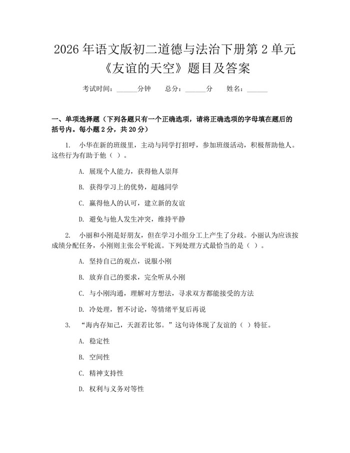 2026年语文版初二道德与法治下册第2单元《友谊的天空》题目及答案：(docx+pdf)免费下载