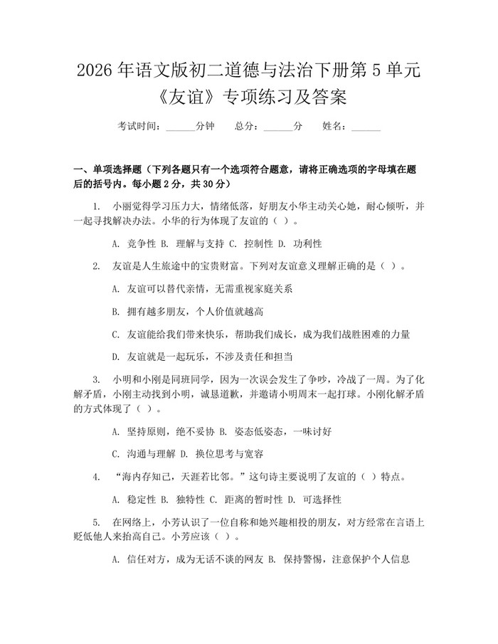 2026年语文版初二道德与法治下册第5单元《友谊》专项练习及答案:(docx+pdf)免费下载