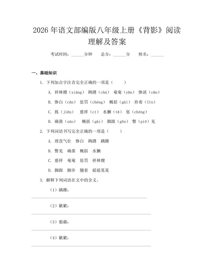 2026年语文部编版八年级上册《背影》阅读理解及答案：(docx+pdf)免费下载