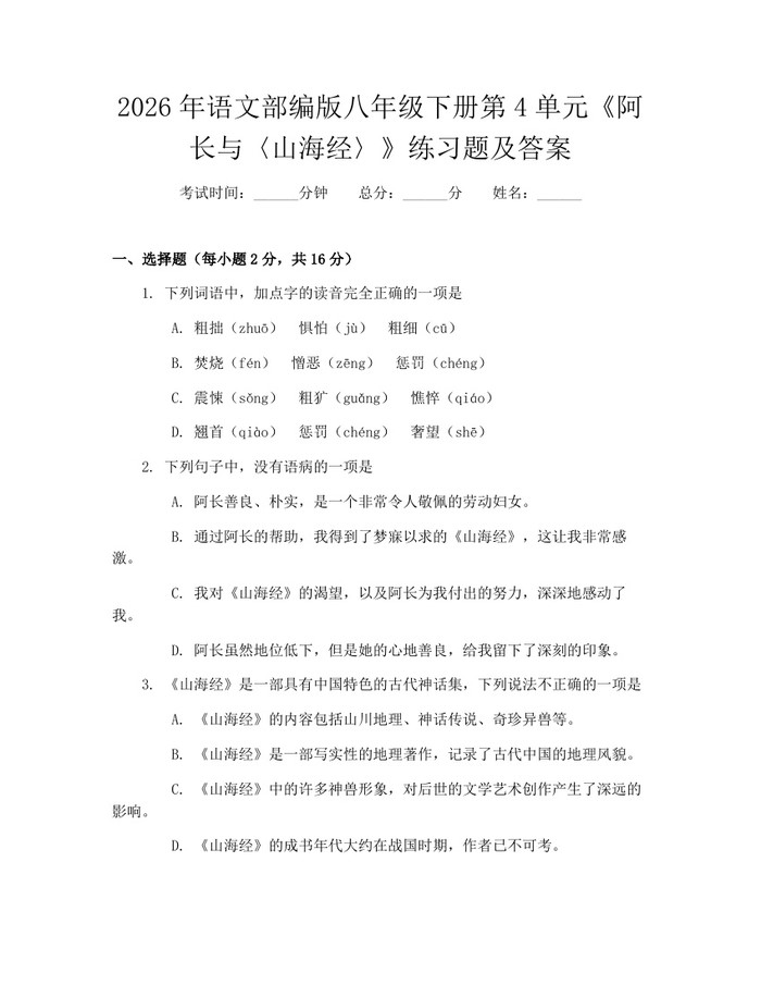 2026年语文部编版八年级下册第4单元《阿长与〈山海经〉》练习题及答案:(docx+pdf)免费下载