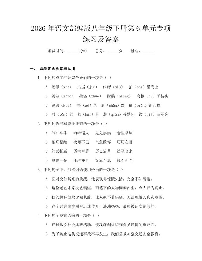 2026年语文部编版八年级下册第6单元专项练习及答案：(docx+pdf)免费下载