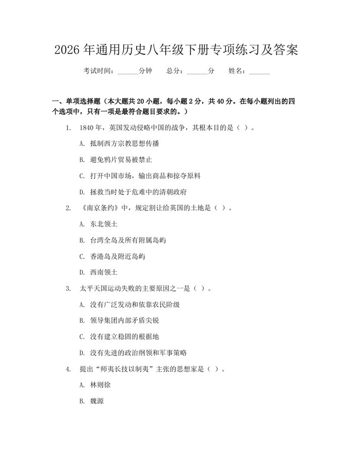 2026年通用历史八年级下册专项练习及答案：(docx+pdf)免费下载