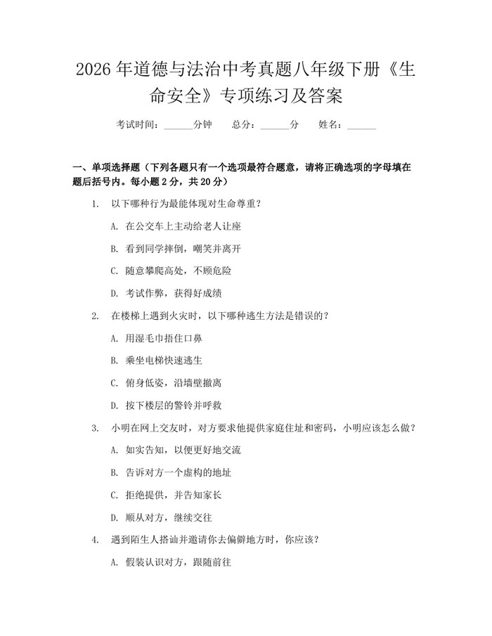 2026年道德与法治中考真题八年级下册《生命安全》专项练习及答案：(docx+pdf)免费下载