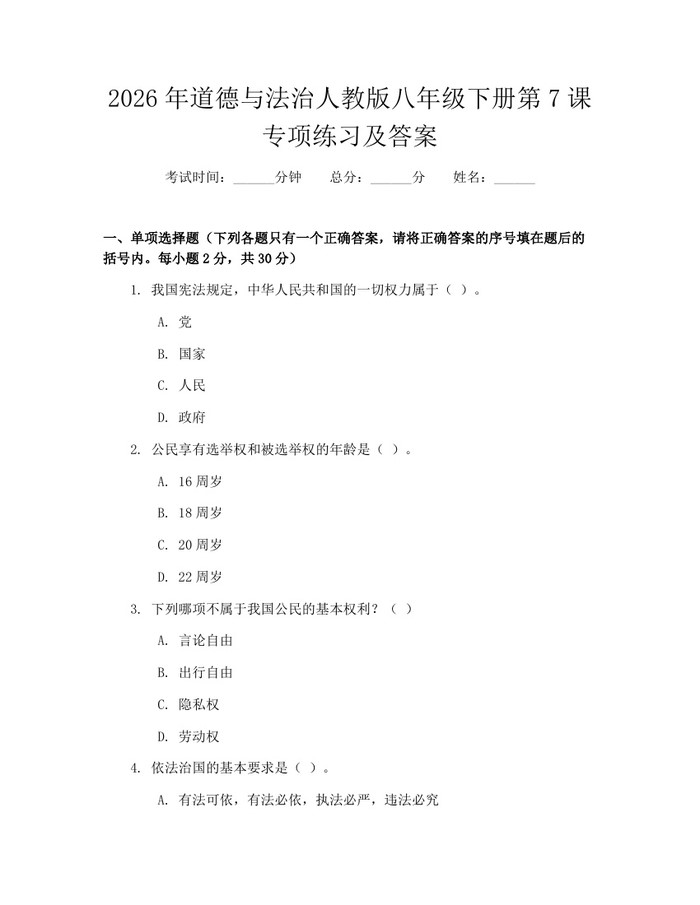 2026年道德与法治人教版八年级下册第7课专项练习及答案:(docx+pdf)免费下载