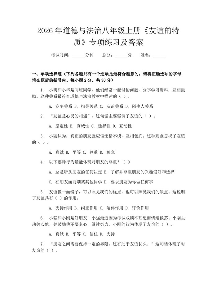 2026年道德与法治八年级上册《友谊的特质》专项练习及答案：(docx+pdf)免费下载