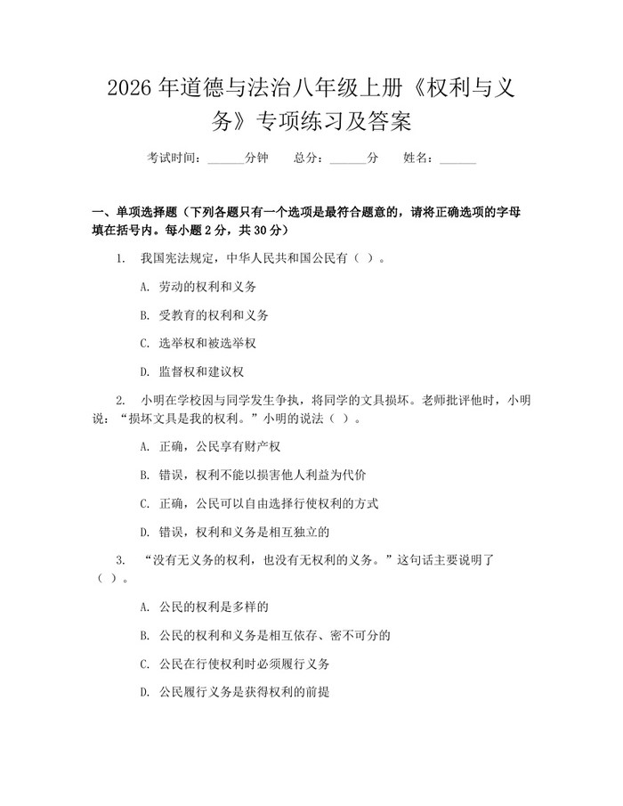 2026年道德与法治八年级上册《权利与义务》专项练习及答案:(docx+pdf)免费下载