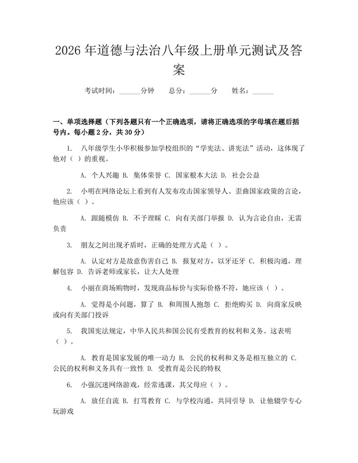 2026年道德与法治八年级上册单元测试及答案：(docx+pdf)免费下载
