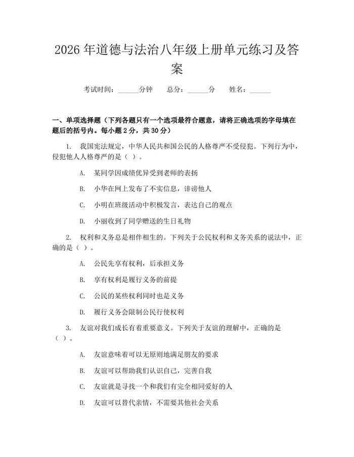2026年道德与法治八年级上册单元练习及答案:(docx+pdf)免费下载