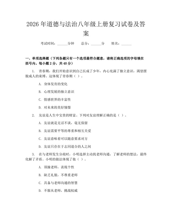2026年道德与法治八年级上册复习试卷及答案：(docx+pdf)免费下载