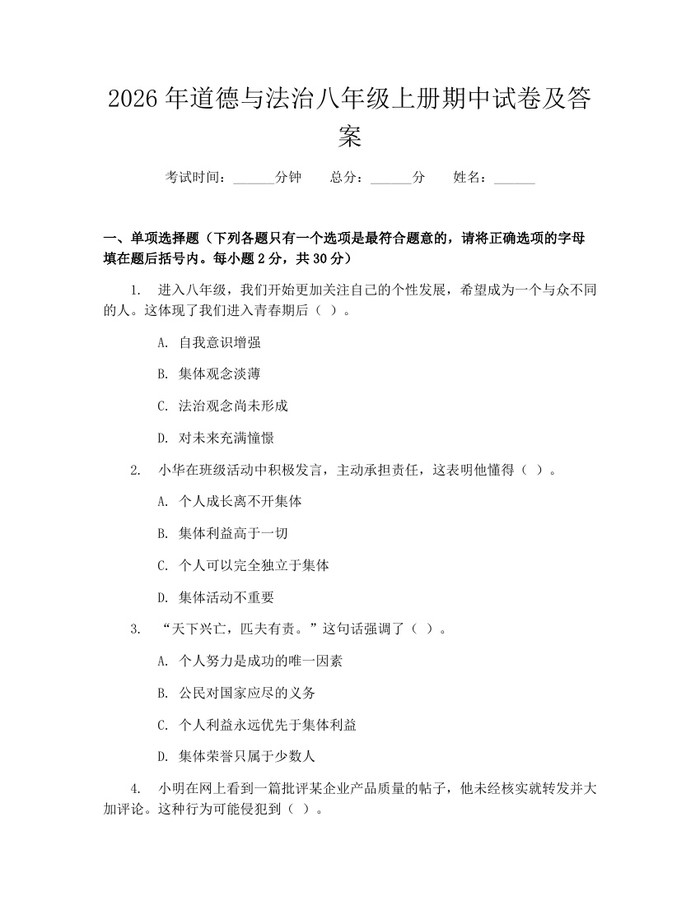 2026年道德与法治八年级上册期中试卷及答案：(docx+pdf)免费下载