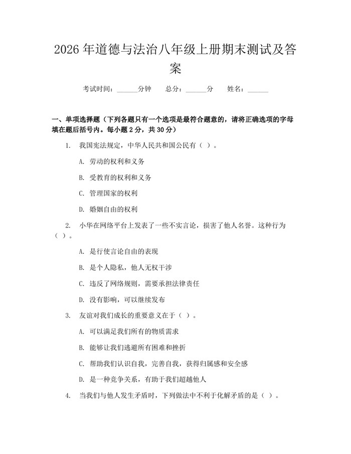 2026年道德与法治八年级上册期末测试及答案:(docx+pdf)免费下载