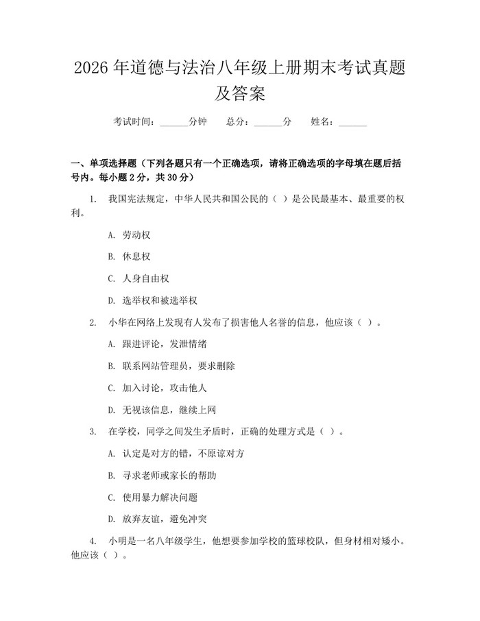 2026年道德与法治八年级上册期末考试真题及答案：(docx+pdf)免费下载