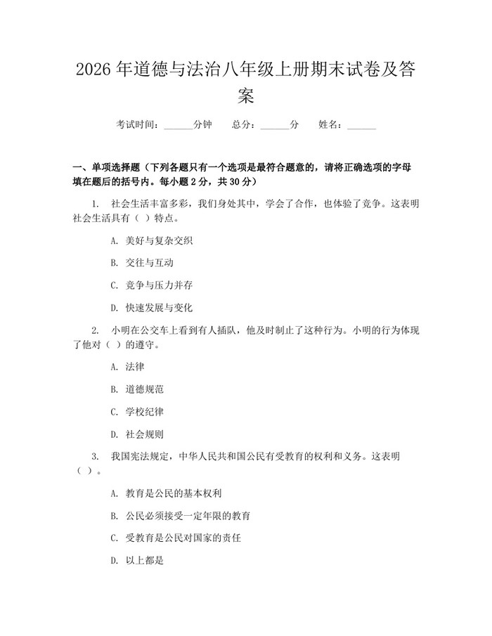 2026年道德与法治八年级上册期末试卷及答案:(docx+pdf)免费下载