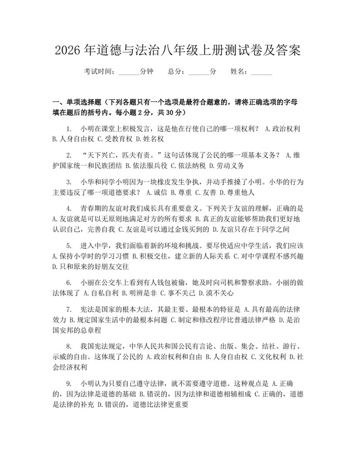 2026年道德与法治八年级上册测试卷及答案：(docx+pdf)免费下载