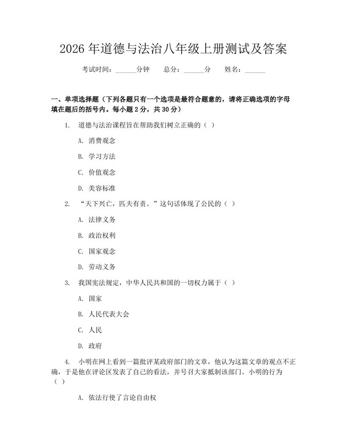 2026年道德与法治八年级上册测试及答案：(docx+pdf)免费下载