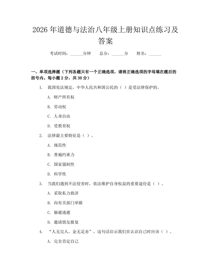2026年道德与法治八年级上册知识点练习及答案:(docx+pdf)免费下载