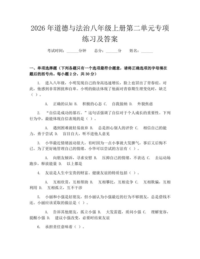 2026年道德与法治八年级上册第二单元专项练习及答案：(docx+pdf)免费下载