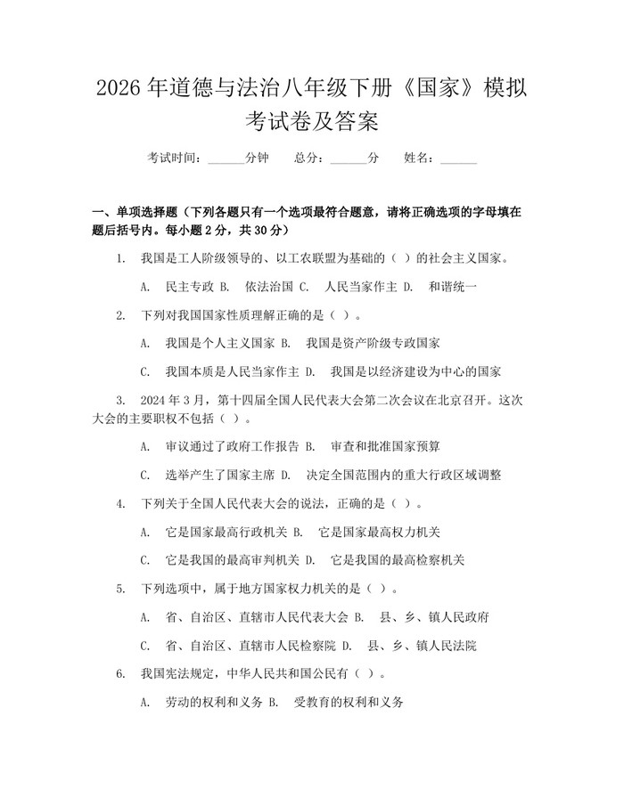 2026年道德与法治八年级下册《国家》模拟考试卷及答案：(docx+pdf)免费下载