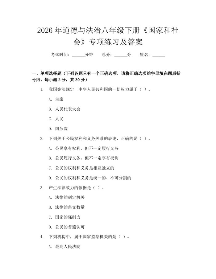 2026年道德与法治八年级下册《国家和社会》专项练习及答案:(docx+pdf)免费下载