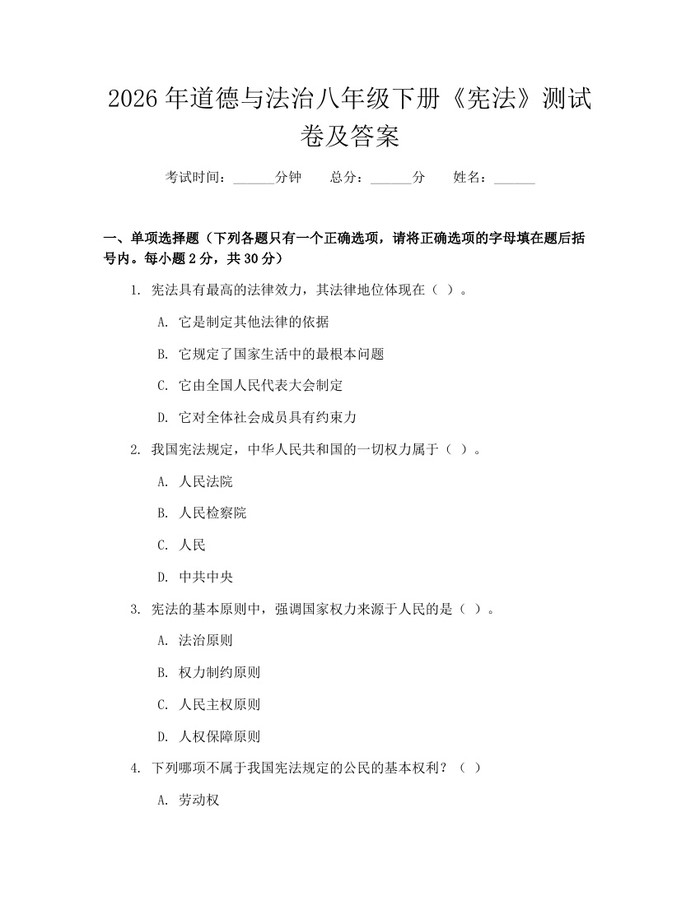 2026年道德与法治八年级下册《宪法》测试卷及答案：(docx+pdf)免费下载