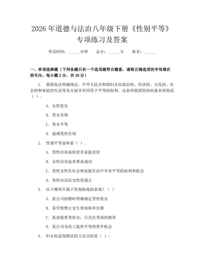 2026年道德与法治八年级下册《性别平等》专项练习及答案：(docx+pdf)免费下载