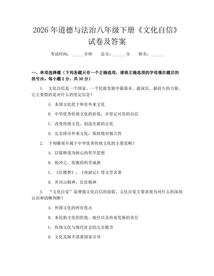 2026年道德与法治八年级下册《文化自信》试卷及答案：(docx+pdf)免费下载