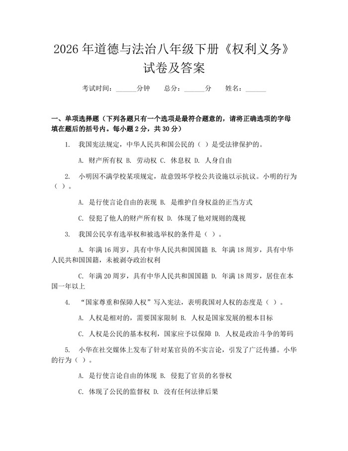 2026年道德与法治八年级下册《权利义务》试卷及答案：(docx+pdf)免费下载